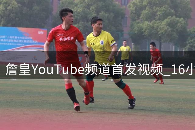 詹皇YouTube频道首发视频 16小时吸粉超33万